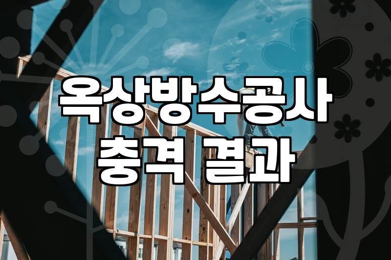 지붕방수페인트 시공 전 확인해야 할 내구성과 차열 효과