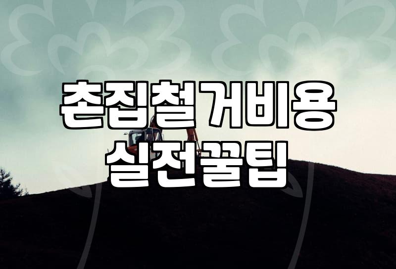 시골 빈집부터 리모델링 내부 철거까지 비용과 현장 진행 시 꼭 알아야 할 실무 체크리스트