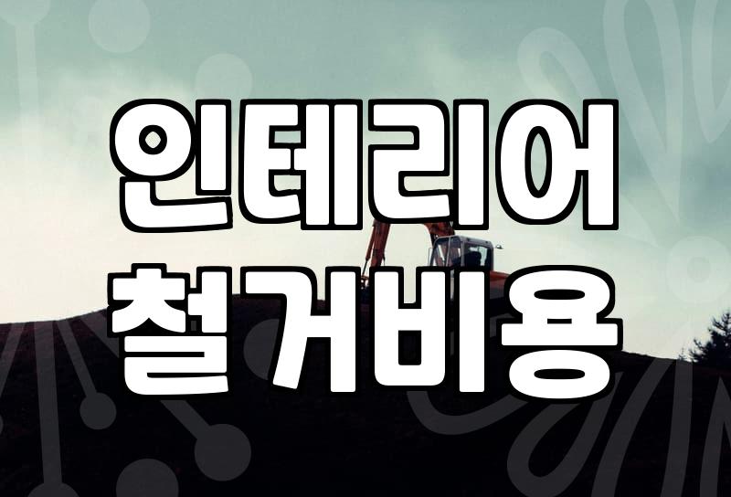 아파트철거업체 선정 시 인테리어 철거비용 산출 기준