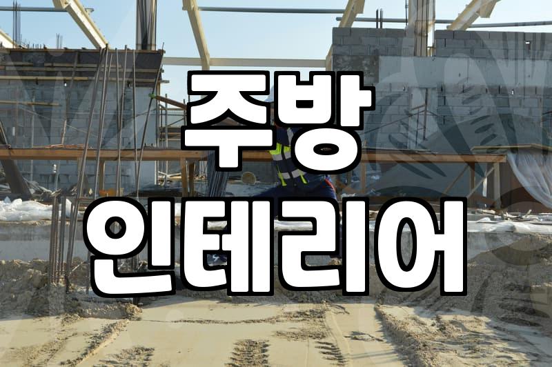 싱크대철거 비용과 소요 시간 산정 기준