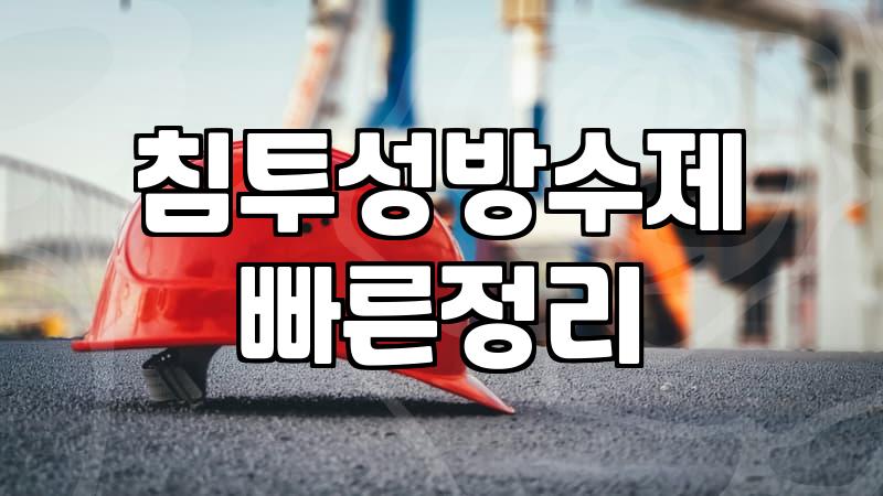 외벽방수액 종류별 시공 비용과 지속 기간의 차이