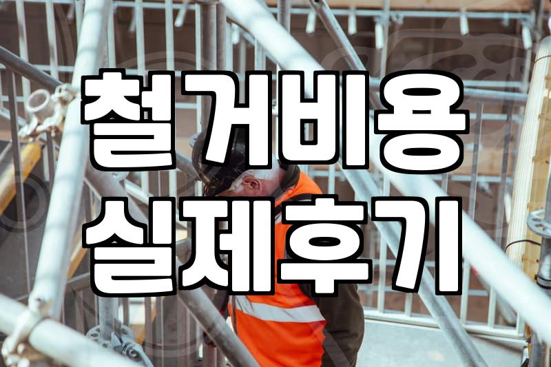 화성 및 경기권 철거 공사 진행 시 고려해야 할 실무적인 몇 가지