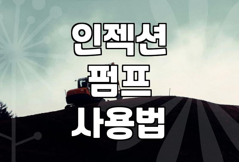 건물 외벽이나 콘크리트 균열 보수할 때 아크릴 주입기 쓰는 법