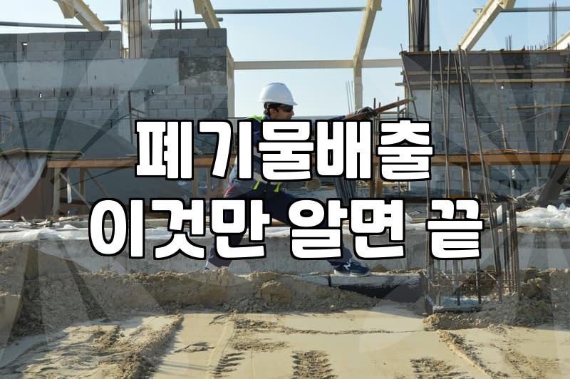 집수리하다가 갑자기 마주한 폐기물 처리의 현실