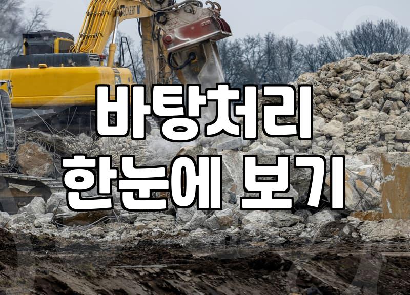 방수공사 비용과 효과를 결정짓는 현실적인 판단 기준