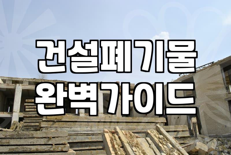 건축물 철거, 이것 모르면 시간과 돈 낭비입니다
