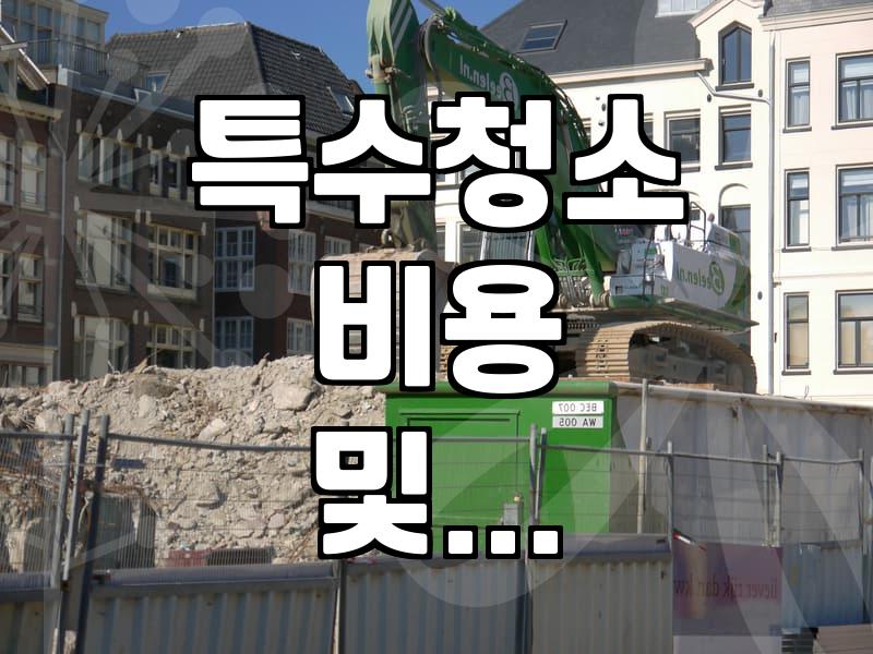 특수청소와 유품정리, 현장에서는 어떤 과정을 거칠까