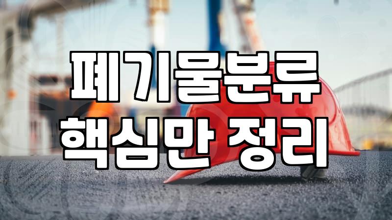 대전상가철거 비용 줄이고 폐기물 처리까지 깔끔하게 끝내는 법