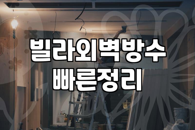 노후 빌라와 단독주택 외벽 누수 잡는 현실적인 방법들