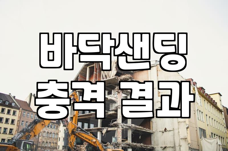 데코타일철거비용 평당 단가와 현장 상황에 따른 변수