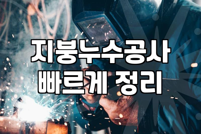 옥상방수업체 선정 기준과 합리적인 비용 산정 방식