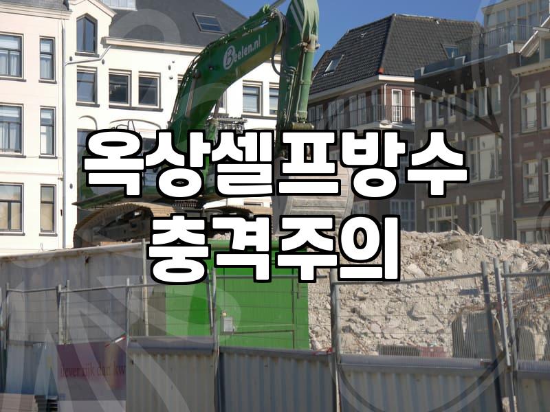 옥상 누수, 침투방수액으로 해결할 수 있을까? 솔직한 경험담