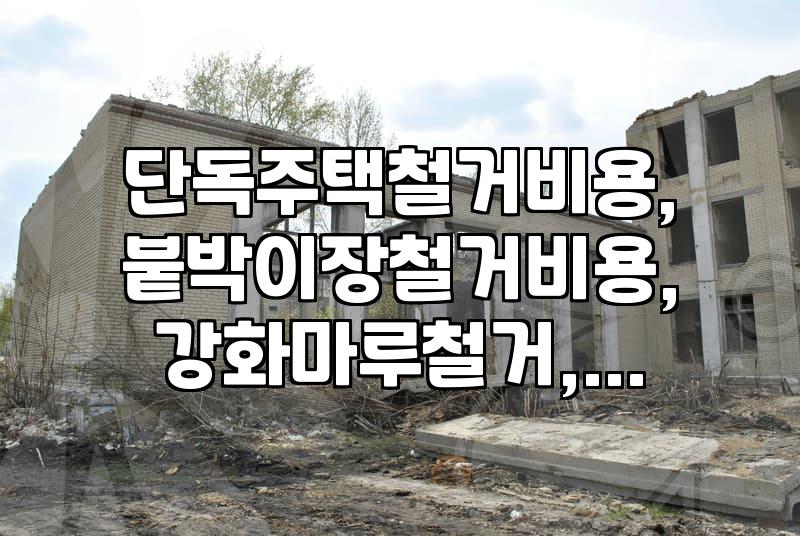 단독주택과 내부 리모델링 철거를 진행할 때 알아두어야 할 비용과 현장 고려사항