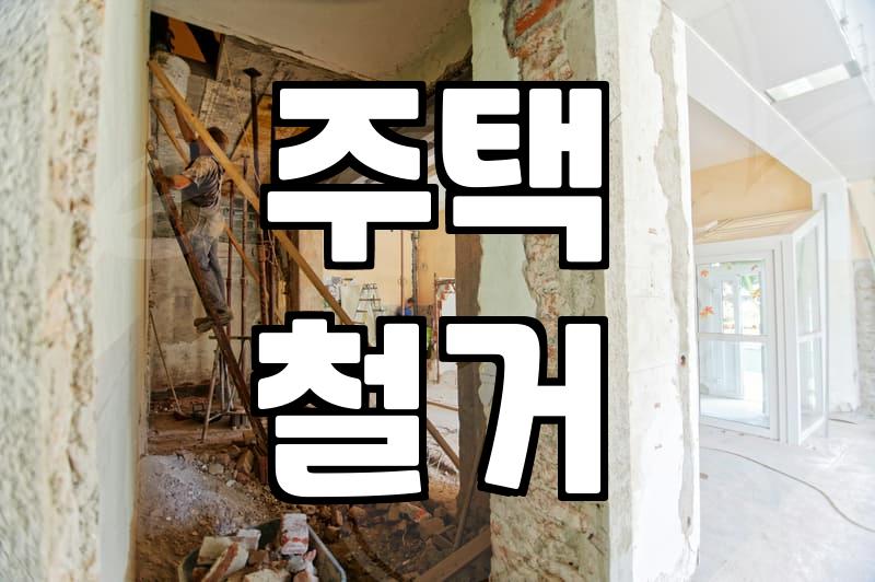 빈집철거 비용과 공사 기간을 결정짓는 핵심 요소들