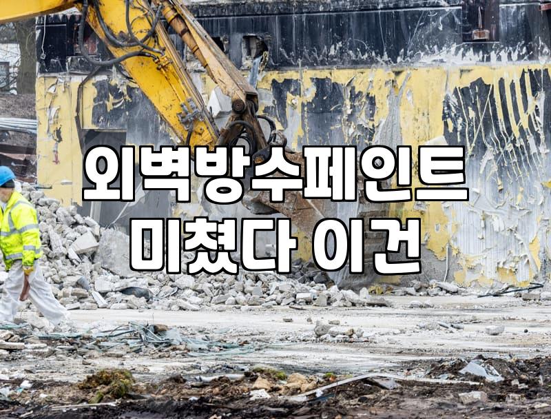지붕방수페인트 종류별 특징과 실제 시공 비용 결정 요인