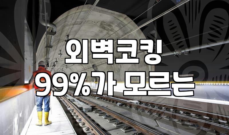 아파트 외벽 크랙과 누수를 해결하는 현실적인 순서
