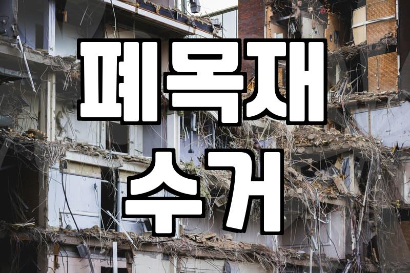 나무폐기물처리 비용과 현장별 배출 기준 산정 방식