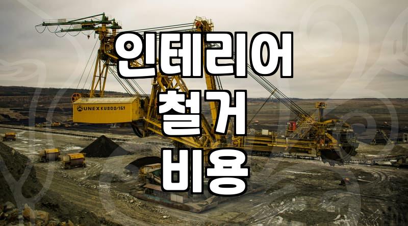 가게 정리하면서 철거비용 때문에 몇 번을 다시 계산했는지