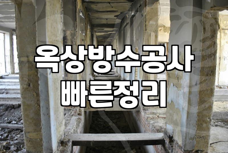 옥상 방수 공사를 고민할 때 알아두면 좋은 현실적인 부분들