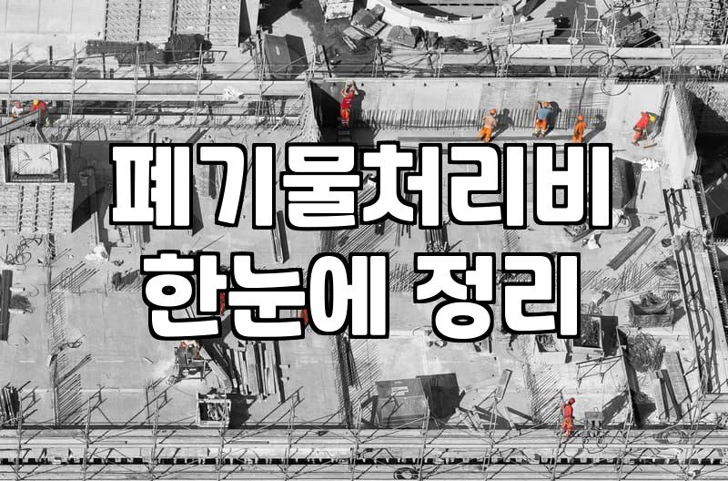 집철거비용 산출할 때 반드시 고려해야 할 변수와 숨은 지출