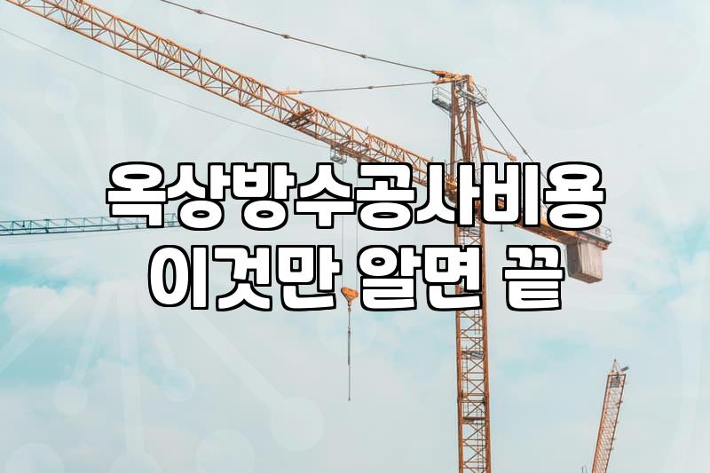 안양 빌라 옥상 방수를 하고 나서 비만 오면 하늘을 보게 된다
