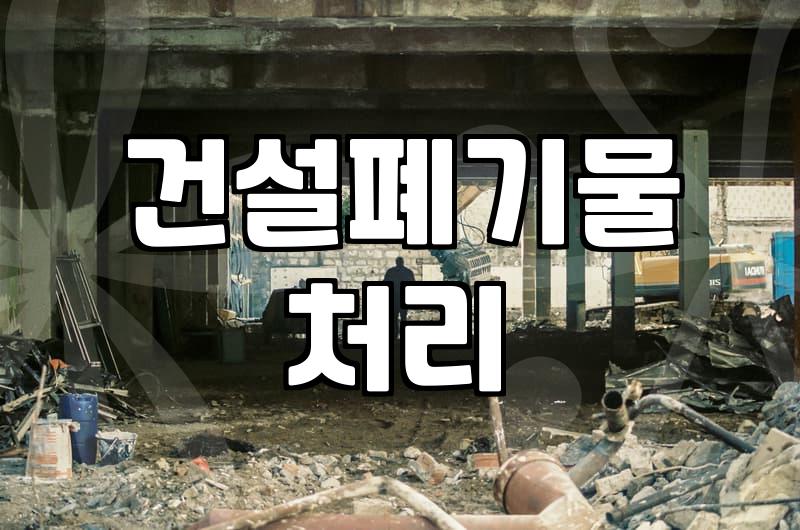 인천폐기물업체, 철거 공사 시 꼭 알아야 할 것들