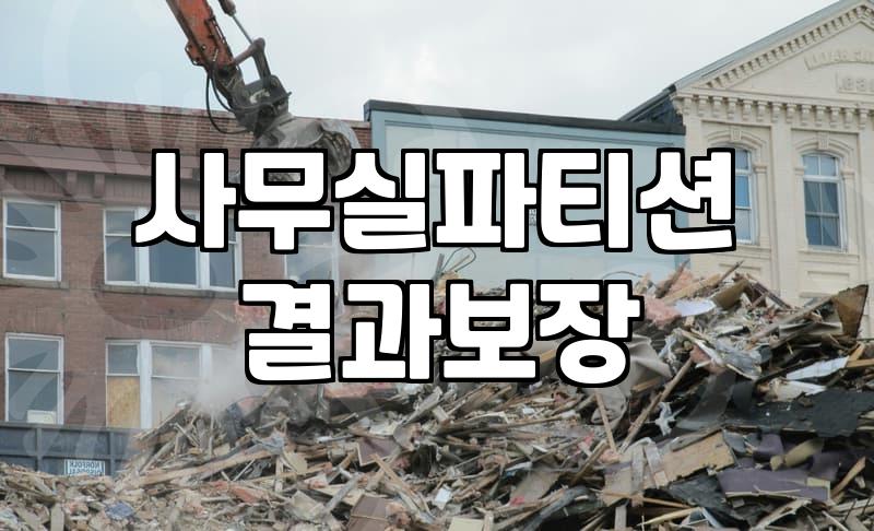 사무실이나 매장에 칸막이를 설치할 때 고려할 점