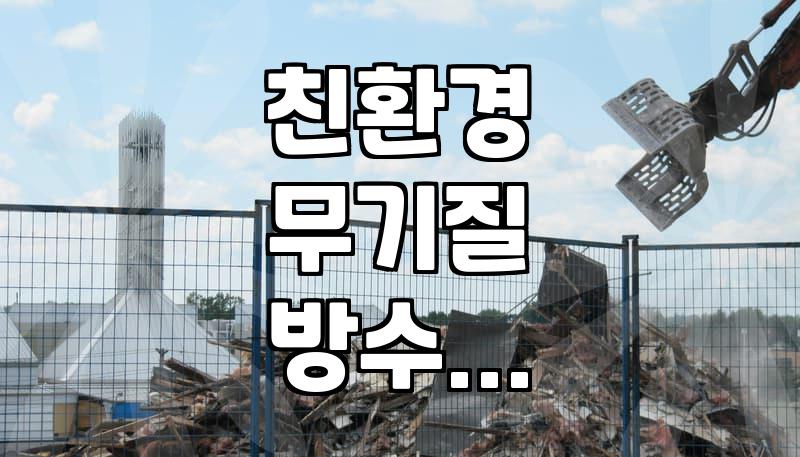 옥상 방수와 외벽 도장 고민할 때 알아두면 좋은 무기질 자재 특징