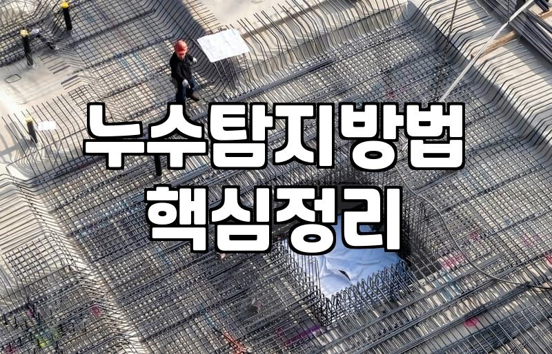집안 곳곳 스며드는 습기와 누수 현상 제대로 대처하는 법