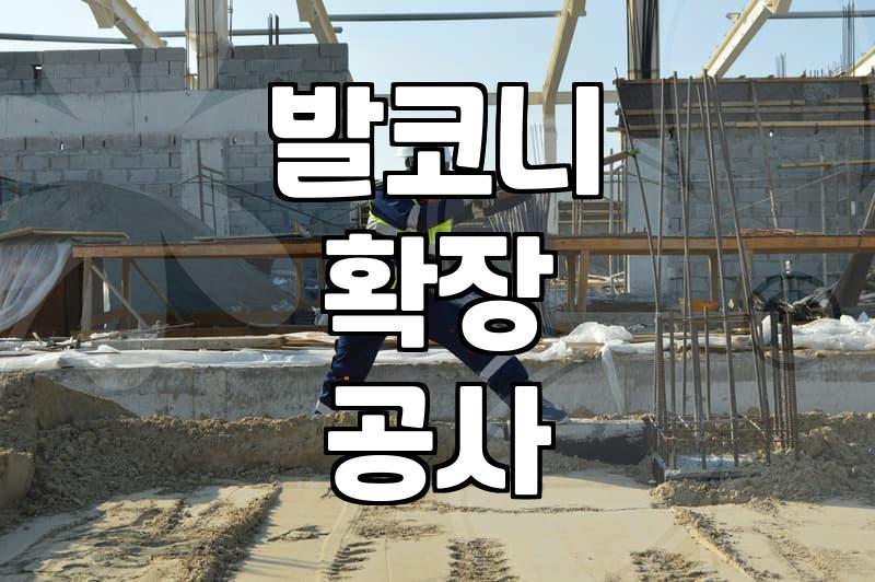 베란다화단철거 비용 결정 요인과 공사 시 확인해야 할 법적 기준