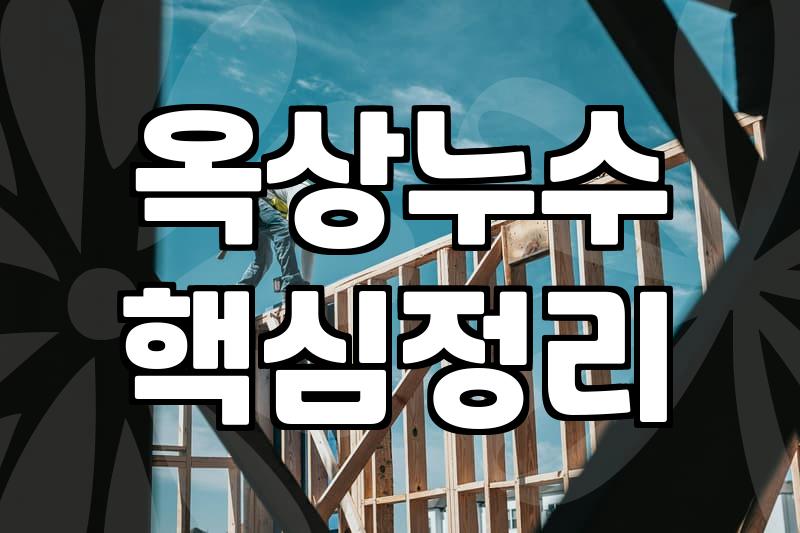 우레탄옥상방수 시공 시기 및 하자 없는 공사 과정