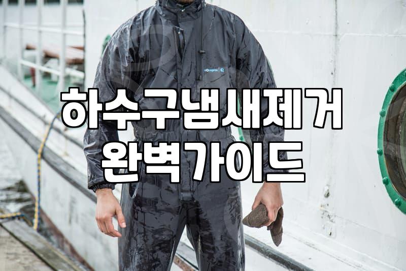 세탁실 하수구 냄새와 싸우며 얻은 현실적인 교훈들