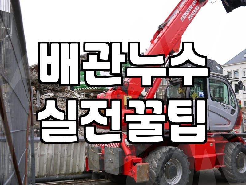 누수방지 공사 종류별 비용과 실제 작업 절차