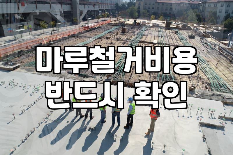 강마루철거 비용과 평당 단가 결정 요인
