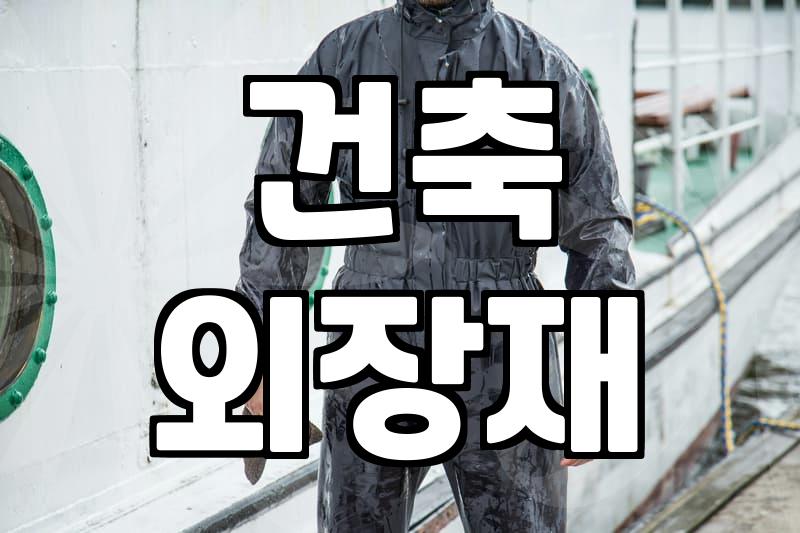 내 집 짓기, 시트판넬 제대로 알고 쓸까