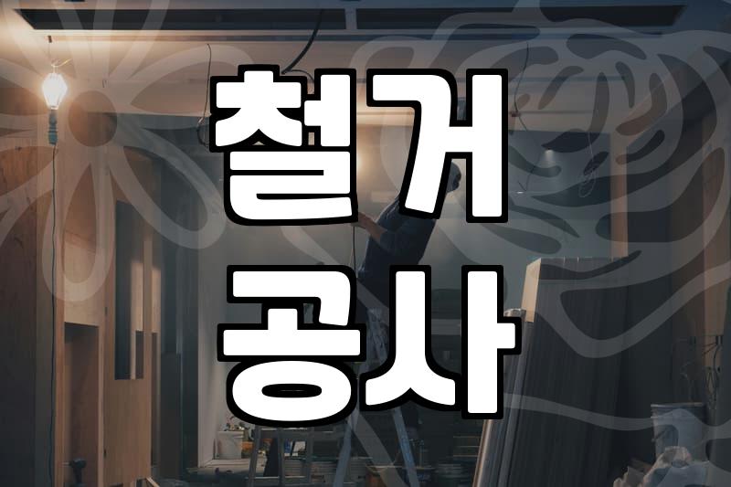 믿을만한 철거업체 고르는 법, 실제 경험담