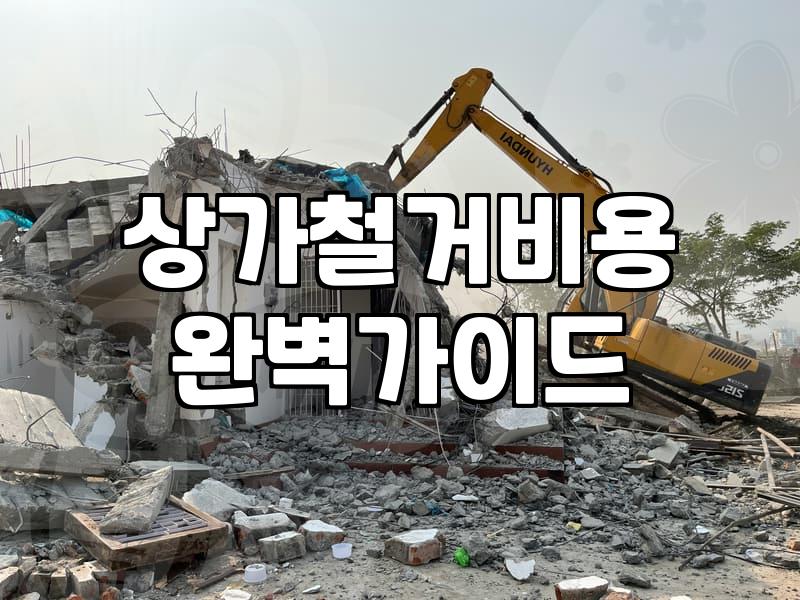 갑작스러운 원상복구 통보와 예상치 못한 철거 비용의 늪