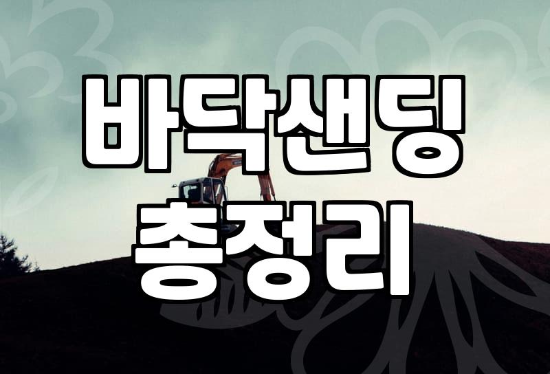 마루철거 작업 시 반드시 확인해야 할 현장 변수와 비용 구조