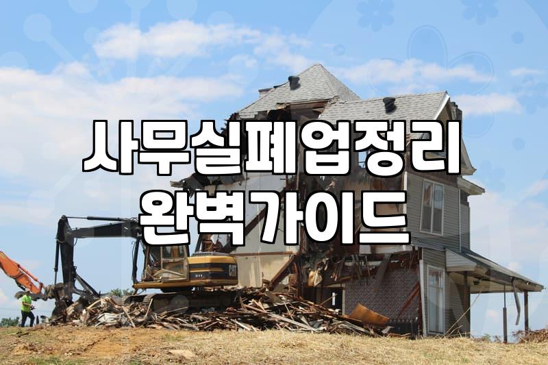 사무실 폐업 정리, 업체 부르기 전 고민해야 할 현실적인 문제들