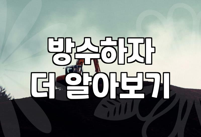 방수 공사, 돈을 들여도 해결되지 않는 이유: 현장에서 배운 쓴 경험