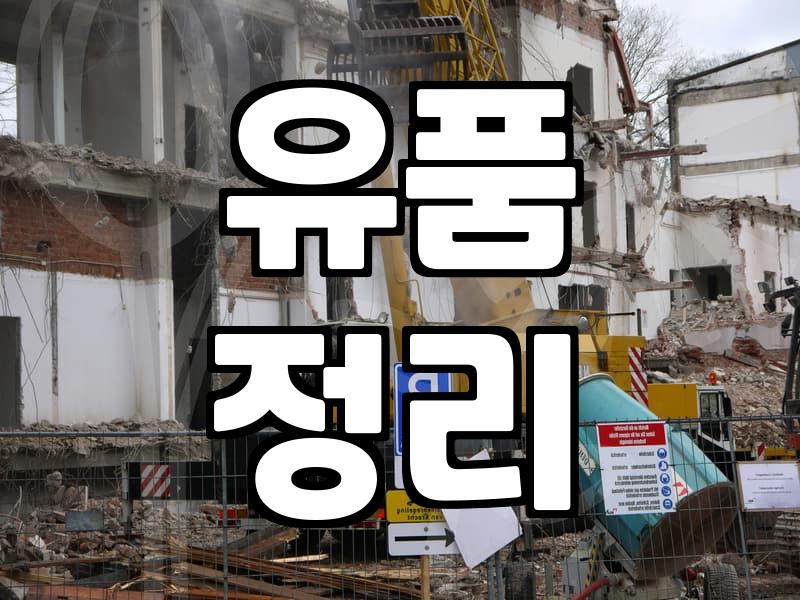 유품정리업체비용, 혹시 이것 때문에 고민하셨나요?