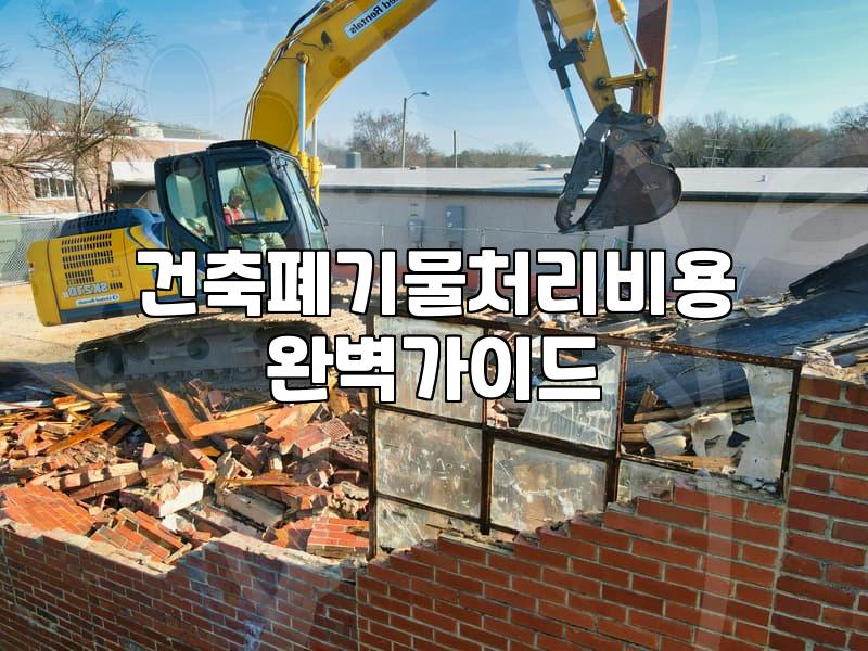 건축 폐기물과 대형 폐기물 처리할 때 비용 계산법