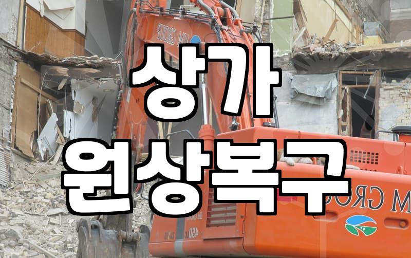 상가 원상복구 하려다 며칠을 고생했네
