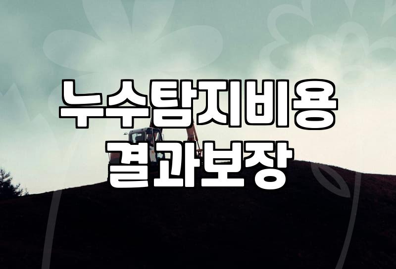 아랫집 천장 누수 발생했을 때 알아두어야 할 실질적인 대처법