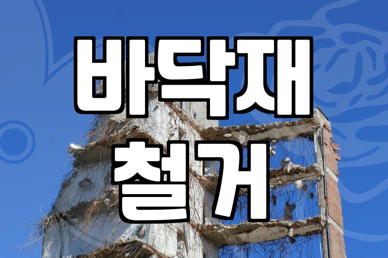데코타일철거 비용 결정하는 실제 현장 변수들