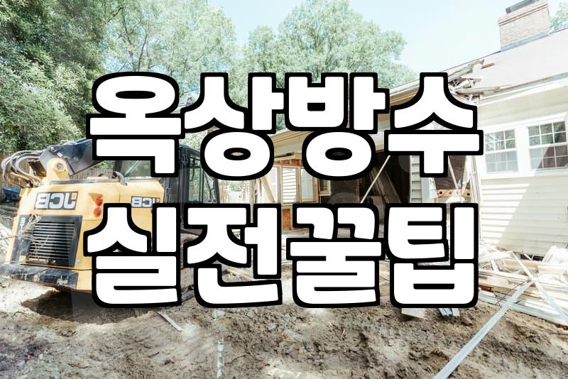 옥상에 우레탄 한번 발라보겠다고 덤볐다가 며칠을 고생했다