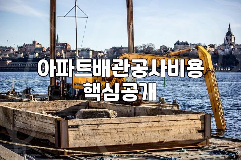 누수방지 작업의 핵심 원리와 실제 비용 산정 기준