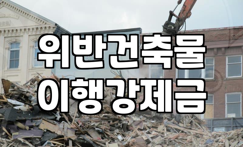 불법건축물철거 시 확인해야 할 행정 절차와 비용