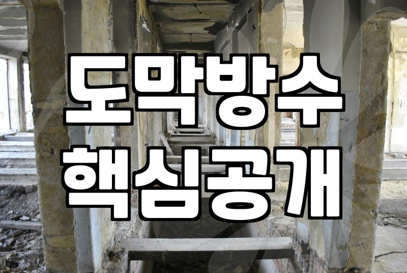 지붕방수공사 비용과 시공 방식 결정하는 기준