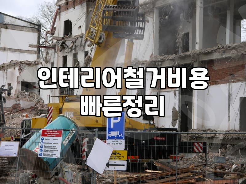가게 정리할 때 알아두면 좋은 철거 공사 현실적인 진행 과정